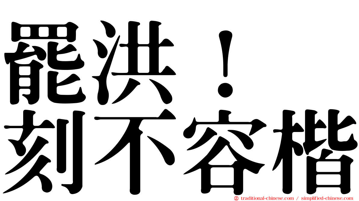 罷洪！　刻不容楷